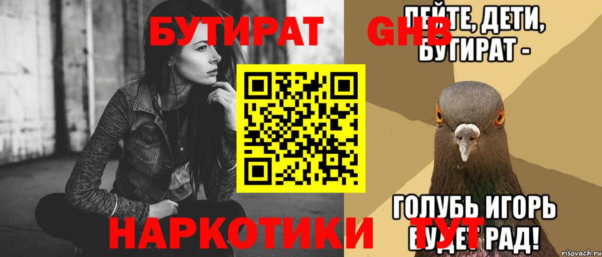 БУТИРАТ  Вход с VPN  Нефтеюганск  Бутират 99% 