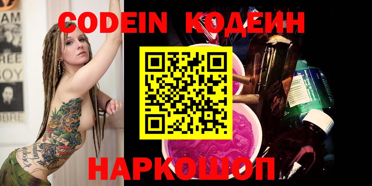 Нефтеюганск  Codein Purple Drank  Кодеин Purple Drank  Вход с VPN 